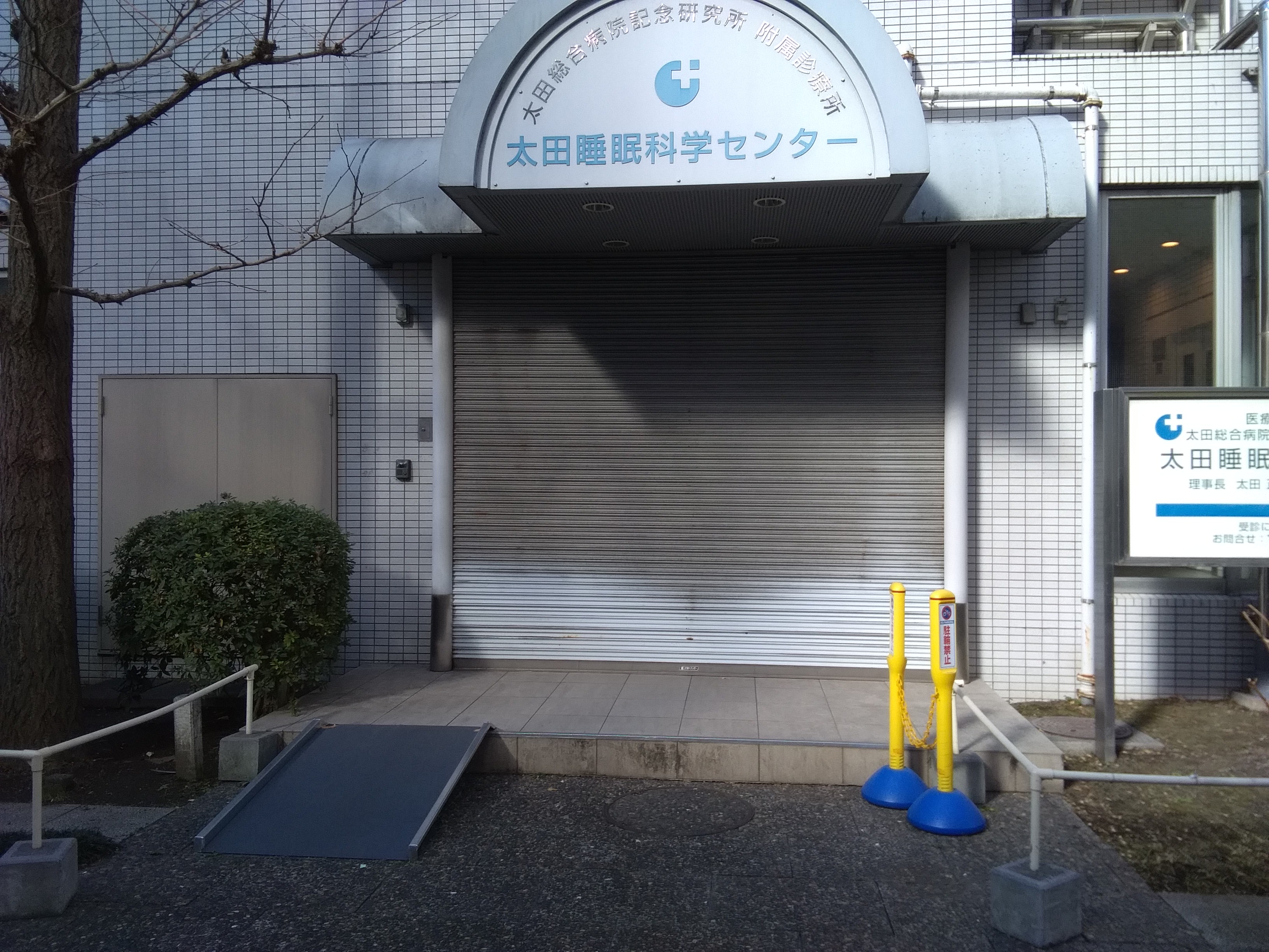 太田睡眠科学センター 川崎市バリアフリーマップ